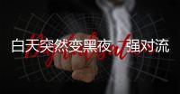 白天突然变黑夜	，强对流天气为何这么多？