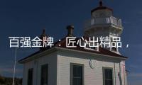 百强金牌	�：匠心出精品，打造“作品级”的厨电产品