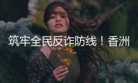 筑牢全民反诈防线！香洲公安分局开展反诈快闪活动