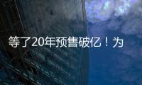 等了20年预售破亿！为什么成年人都欠湘北一张球赛票？