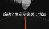 简钻全屋定制家居：情满中秋，有家的地方就有团圆