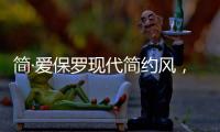 简·爱保罗现代简约风，演绎完美品质生活