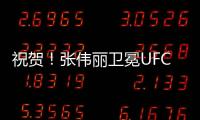 祝贺！张伟丽卫冕UFC女子草量级金腰带