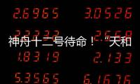 神舟十二号待命	！“天和”核心舱首批“入住人员”正最后备战