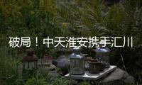 破局！中天淮安携手汇川技术启动新型工业网络及智能控制系统建设项目