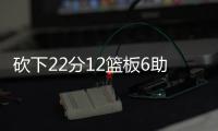 砍下22分12篮板6助攻！29号秀麦克尼利	�：唯一能做的就是全力以赴