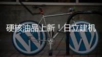 硬核油品上新！日立建机保外设备养护「性价比之选」