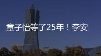 章子怡等了25年！李安迟来的关心，把章子怡从少女熬成"大女主"