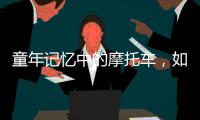 童年记忆中的摩托车，如今走俏全球