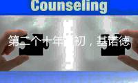 第二个十年之初	，基诺德光芒四射地走来
