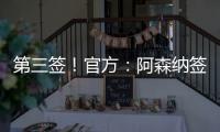 第三签！官方
：阿森纳签下31岁丹麦中场诺尔高�，总价1200万英镑