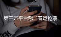 第三方平台称“春运抢票开始”“最早可提前90天预约”
？12306回应