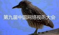 第九届中国网络视听大会在蓉启幕 聚焦“奋进视听新征程”