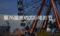 第76届戛纳国际电影节开幕，21部影片角逐“金棕榈奖”