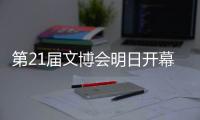 第21届文博会明日开幕！广东展团亮点提前看→