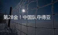第28金！中国队夺得亚冬会越野滑雪女子4×5公里接力金牌