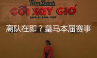 离队在即？皇马本届赛事5名锋线出场时间：罗德里戈101分钟最少