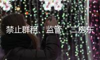 禁止群租、监管“二房东”�
：京沪租房新政“新”在哪儿？