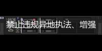 禁止违规异地执法
	、增强刚性约束，司法部解读民营经济促进法