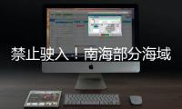 禁止驶入！南海部分海域8月8日起进行射击训练