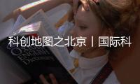 科创地图之北京丨国际科创中心，还需走一段平衡木
