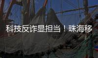 科技反诈显担当！珠海移动党员志愿者化身“反诈先锋”