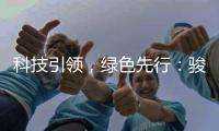 科技引领，绿色先行：骏通新能源自卸车喜迎多批次交付！