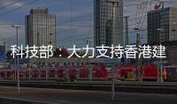 科技部	：大力支持香港建设国家级科研平台载体