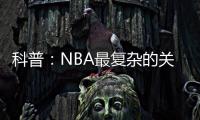 科普
：NBA最复杂的关系	，黄蜂、鹈鹕	、山猫真的分不清楚