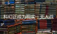 科幻正成为现实
：无人战车将成为未来战场“杀手锏”丨2022航展