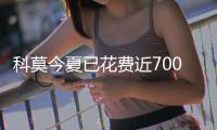 科莫今夏已花费近7000万欧元，引进多名年轻球员增强实力