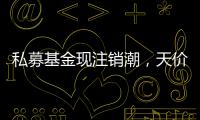 私募基金现注销潮
，天价罚单剑指“老鼠仓”丨金融合规月榜
