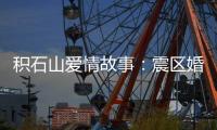 积石山爱情故事：震区婚礼重启在板房内外