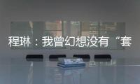 程琳：我曾幻想没有“套路贷”的幸福人生丨不惑 2024