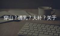 穿山
？通乳	？大补？关于穿山甲的八个误解