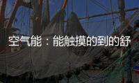 空气能�：能触摸的到的舒适能源