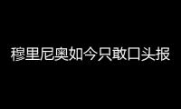 穆里尼奥如今只敢口头报价，不愿去扰乱市场，土超有14个外援名额