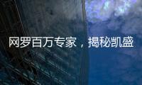 网罗百万专家，揭秘凯盛融英背后的“商业秘密猎手”