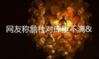 网友称詹杜对库里不满&因后者摧毁前者传奇 KD：你们不懂高阶篮球