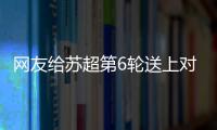 网友给苏超第6轮送上对联	：通通统统赢，常常场场零