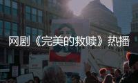 网剧《完美的救赎》热播，珠海传媒集团助力打造影视精品