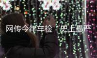 网传今年车检“史上最严”
�？OBD检测不容易过
？ 均为谣言