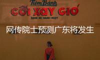 网传院士预测广东将发生8级以上大地震？院士团队辟谣