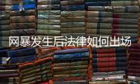 网暴发生后法律如何出场
？ 法学、传播学者跨界对谈