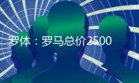 罗体：罗马总价2500万欧求购里奥斯，为球员开五年合同年薪250万