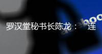 罗汉堂秘书长陈龙	：“连接”比“智能”更重要