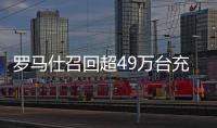 罗马仕召回超49万台充电宝！或有燃烧风险