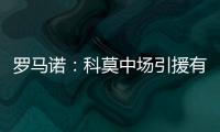 罗马诺
：科莫中场引援有意马赛球员隆吉耶 佩罗内是另一选择