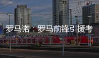 罗马诺：罗马前锋引援考虑E