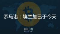 罗马诺：埃兰加已于今天前往纽卡斯尔联并接受了第一部分体检
